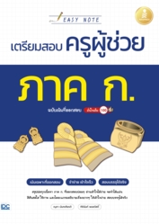 Easy Note เตรียมสอบครูผู้ช่วย ภาค ก. ฉบับเน้นที่ออกสอบ มั่นใจเต็ม 100